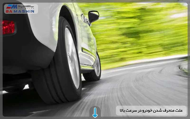 علت منحرف شدن خودرو در سرعت بالا چیست؟