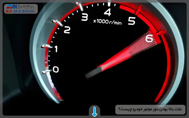 علت بالا بودن دور موتور خودرو چیست؟