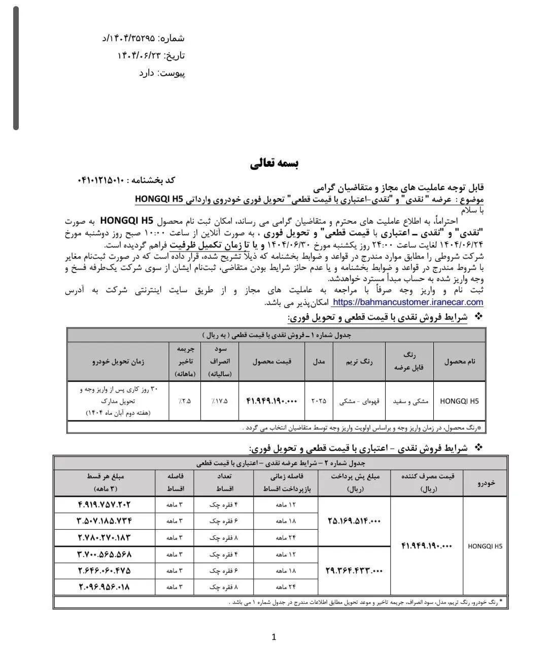 آغاز فروش نقدی و نقدی- اعتباری هونگچی H5- شهریور 1404