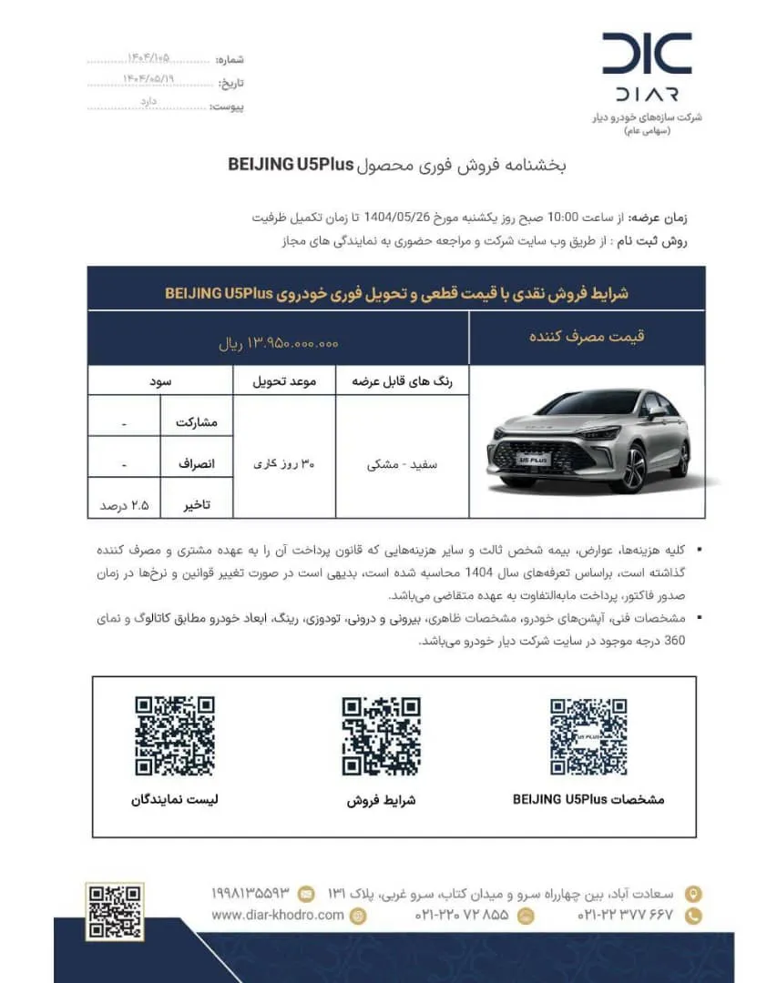 شرایط فروش سابرینا U5 پلاس دیار خودرو- مرداد 1404