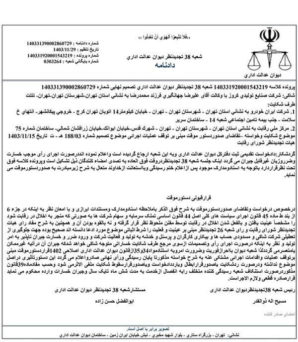 واگذاری موقت ایران خودرو به کروز در میان ابهامات حقوقی
