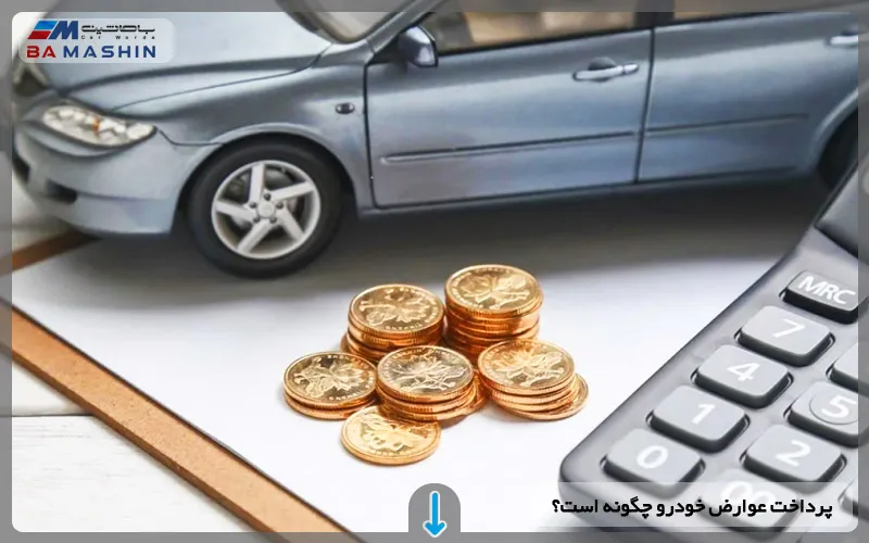 پرداخت عوارض خودرو چگونه است؟