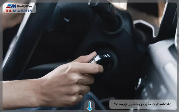 استارت نخوردن ماشین
