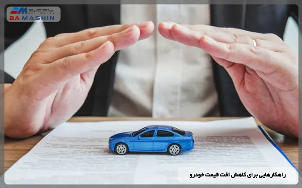 راهکارهایی برای کاهش افت قیمت ماشین