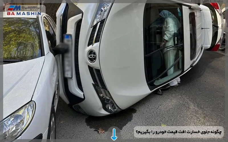 چگونه جلوی خسارت افت قیمت خودرو را بگیریم؟