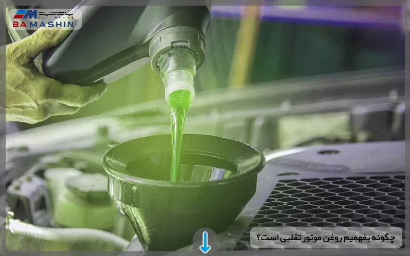 چگونه بفهمیم روغن موتور تقلبی است؟