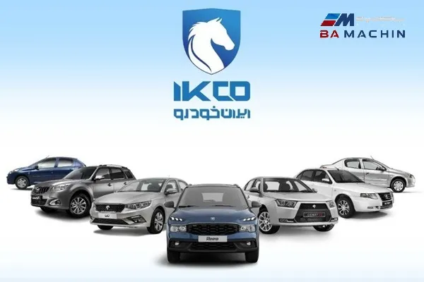 شرایط جدید فروش  ایران خودرو ویژه متقاضیان عادی- مرداد 1404