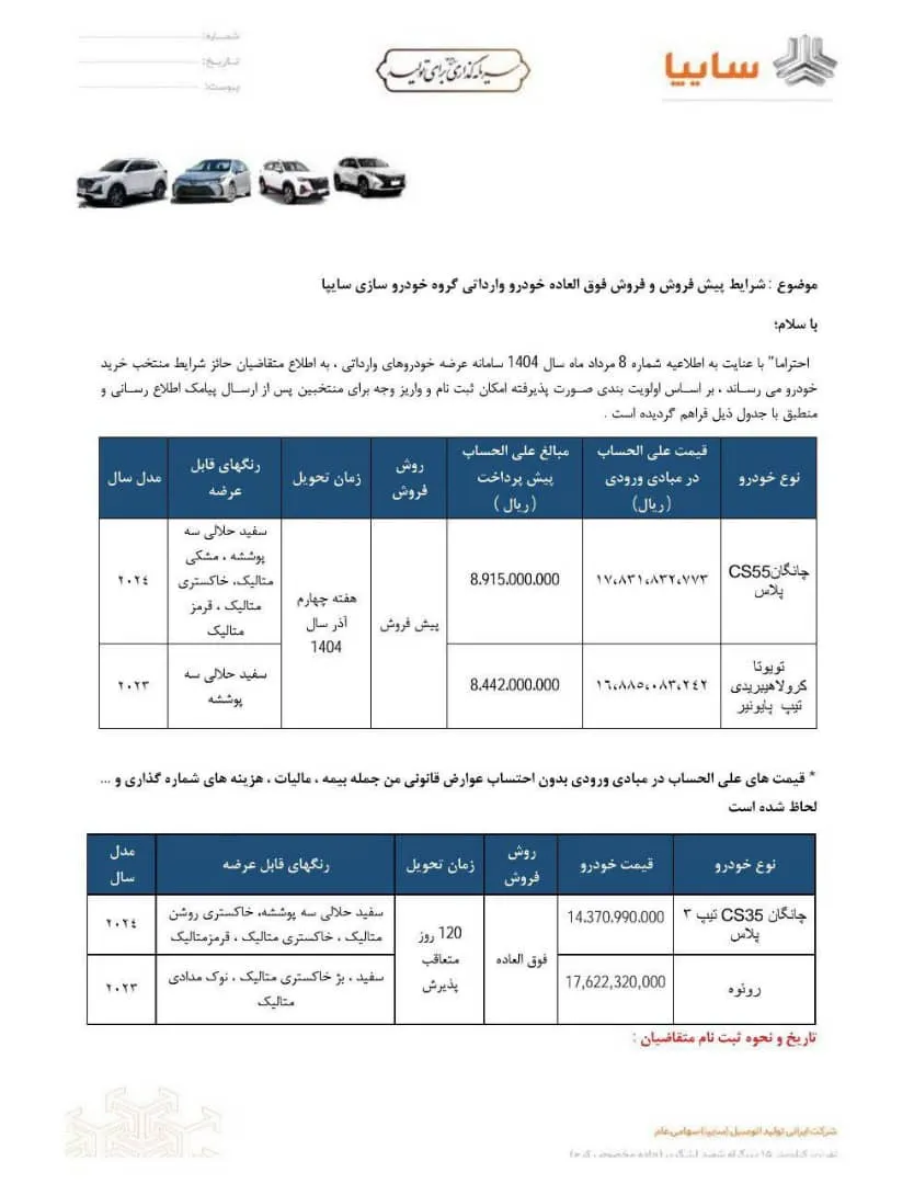 شرایط فروش خودروهای وارداتی سایپا- مرداد 1404