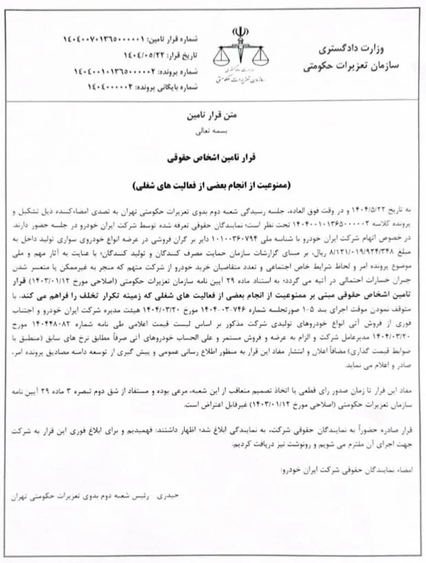 توقف قیمت جدید ایران خودرو با رای تعزیرات حکومتی- مرداد 1404