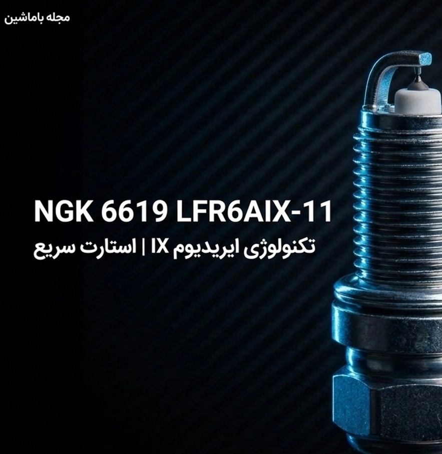 شمع خودرو NGK 6619 مدل LFR6AIX-11 ایریدیوم پایه بلند | اصلی ژاپن