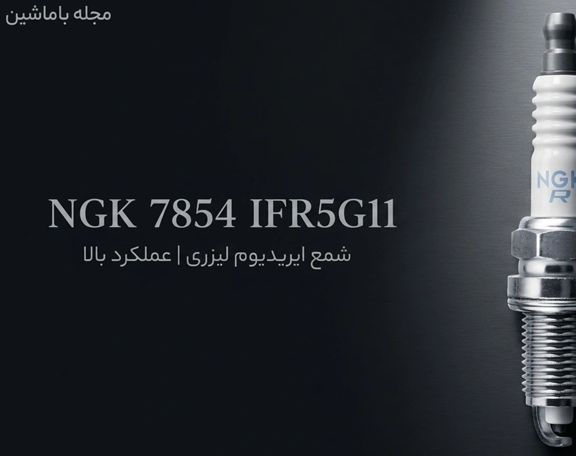 شمع خودرو NGK 7854 مدل IFR5G11 ایریدیوم لیزری پایه کوتاه | اصلی ژاپن
