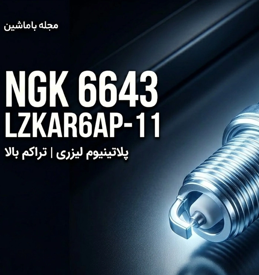 شمع خودرو NGK 6643 مدل LZKAR6AP-11 پلاتینیوم لیزری پایه بلند | اصلی ژاپن