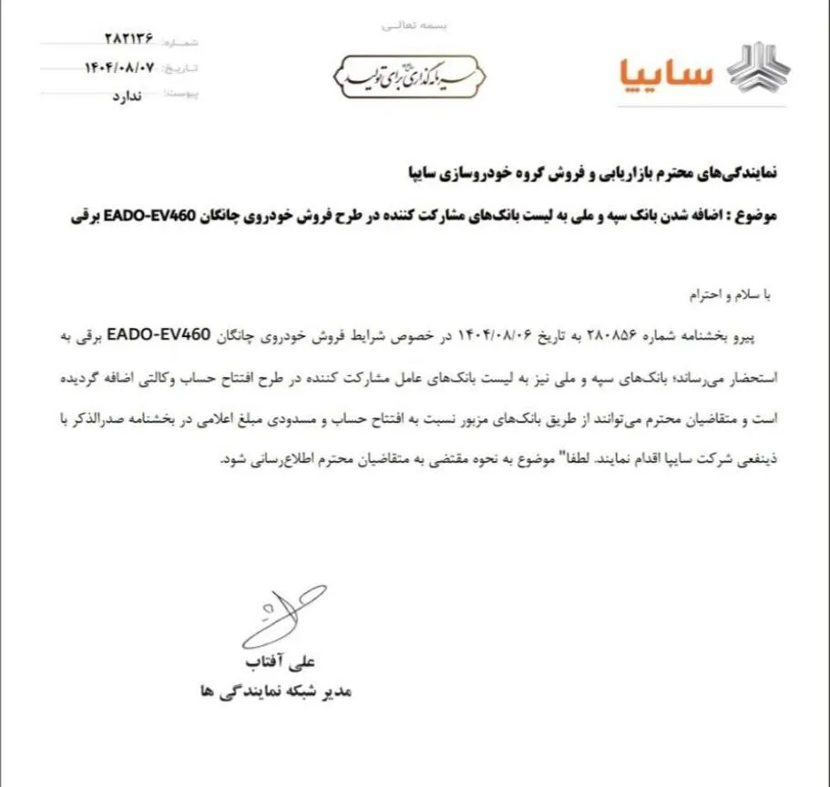 افزودن بانک سپه و ملی به طرح حساب وکالتی چانگان EADO EV460 برقی- آبان 1404