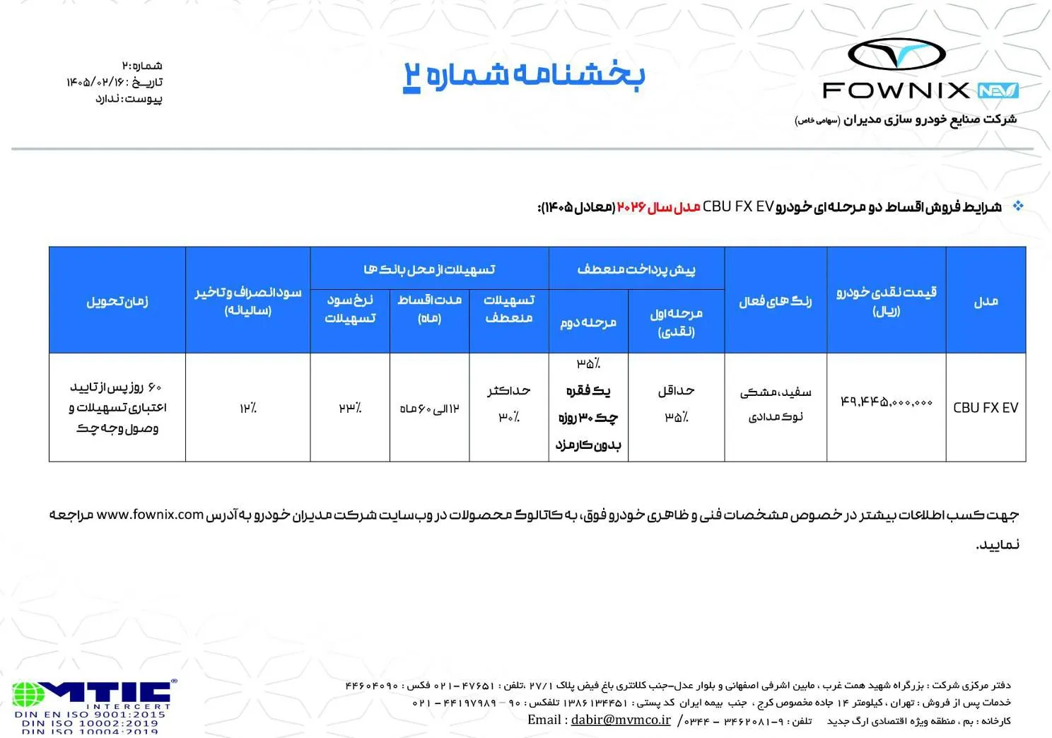 قیمت و شرایط فروش نقدی و اقساطی فونیکس FX برقی مدیران خودرو مدل ۲۰۲۶ – اردیبهشت ۱۴۰۵ قیمت و شرایط فروش نقدی و اقساطی فونیکس FX برقی مدیران خودرو مدل ۲۰۲۶ – اردیبهشت ۱۴۰۵