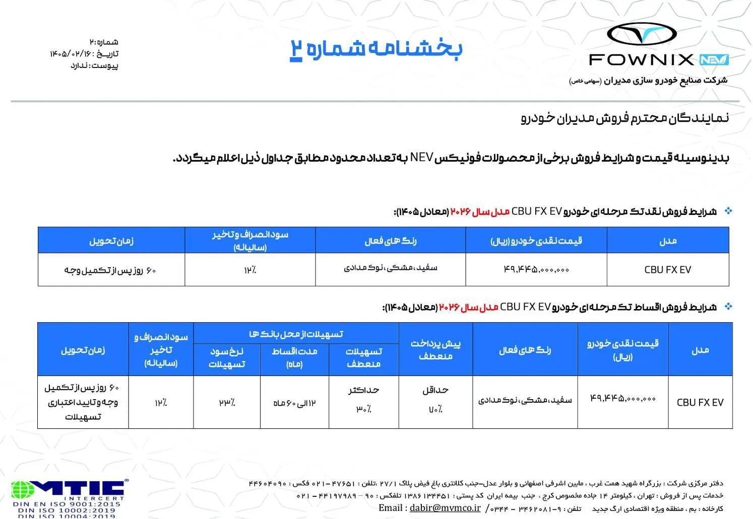 قیمت و شرایط فروش فونیکس FX برقی مدیران خودرو مدل ۲۰۲۶ – اردیبهشت ۱۴۰۵ قیمت و شرایط فروش فونیکس FX برقی مدیران خودرو مدل ۲۰۲۶ – اردیبهشت ۱۴۰۵