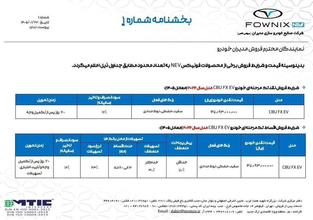 قیمت و شرایط ثبتنام فونیکس FX EV مدل ۲۰۲۶ | فروردین ۱۴۰۵ قیمت و شرایط ثبتنام فونیکس FX EV مدل ۲۰۲۶ | فروردین ۱۴۰۵