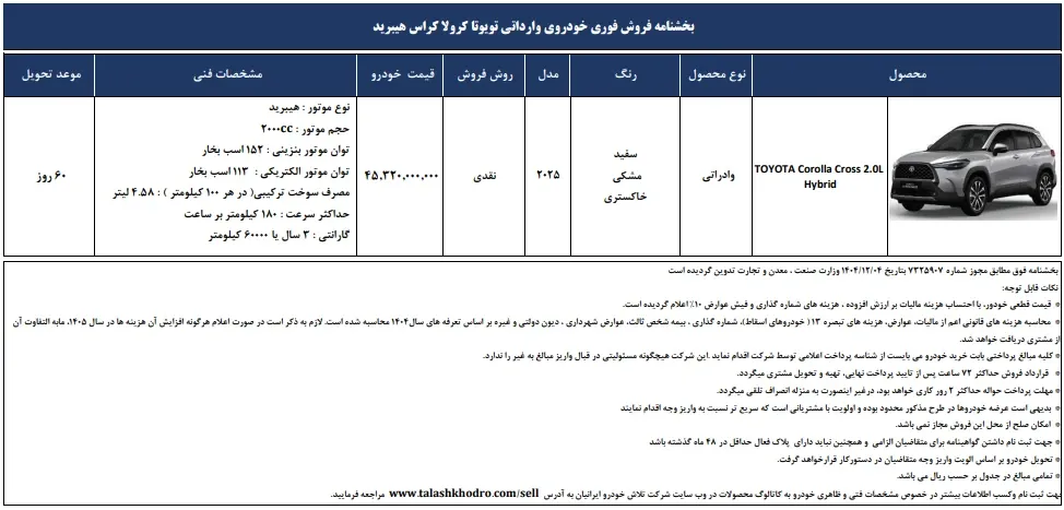 فروش فوری تویوتا کرولا کراس هیبرید ۲۰۲۵ + قیمت قطعی و شرایط ثبت نام