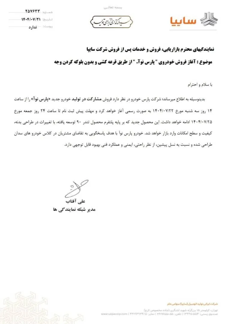 ثبت&zwnj;نام پارس نوآ بدون بلوکه وجه- مهر 1404 