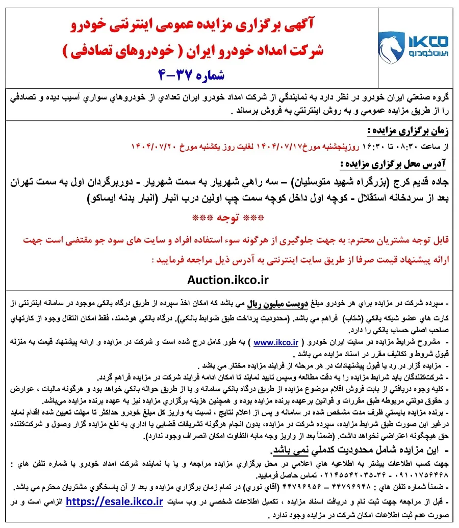 مزایده اینترنتی خودروهای ایران خودرو با شرایط ویژه در مهر ۱۴۰۴ مزایده اینترنتی خودروهای ایران خودرو با شرایط ویژه در مهر ۱۴۰۴