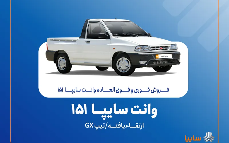 شرایط فروش فوری سایپا 151 ارتقا یافته -GX مهر 1404  