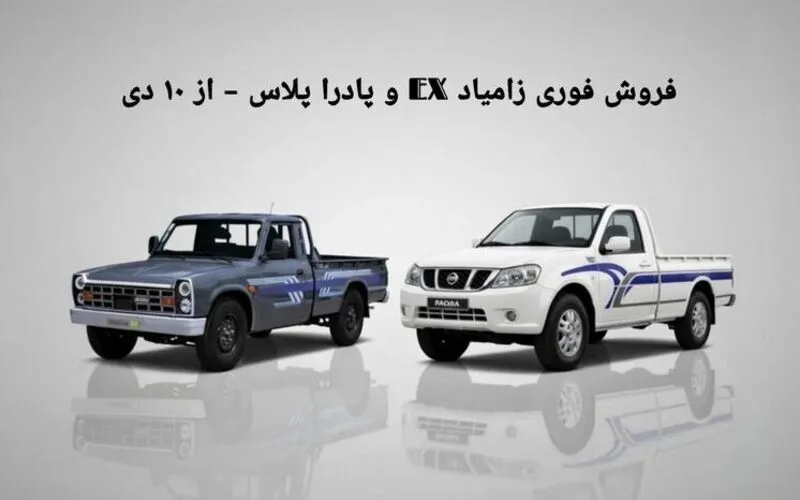فروش فوری زامیاد EX تک‌سوز و پادرا پلاس سایپا از ۱۰ دی ۱۴۰۴ + جزئیات ثبت‌نام