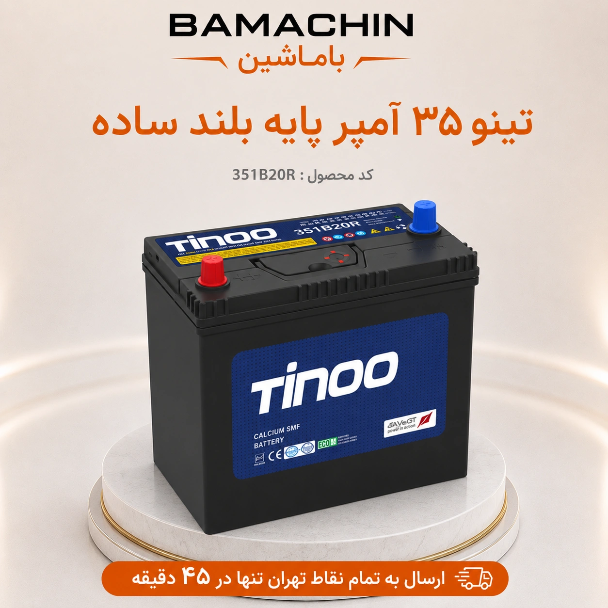باتری تینو 35 آمپر پایه بلند ساده 