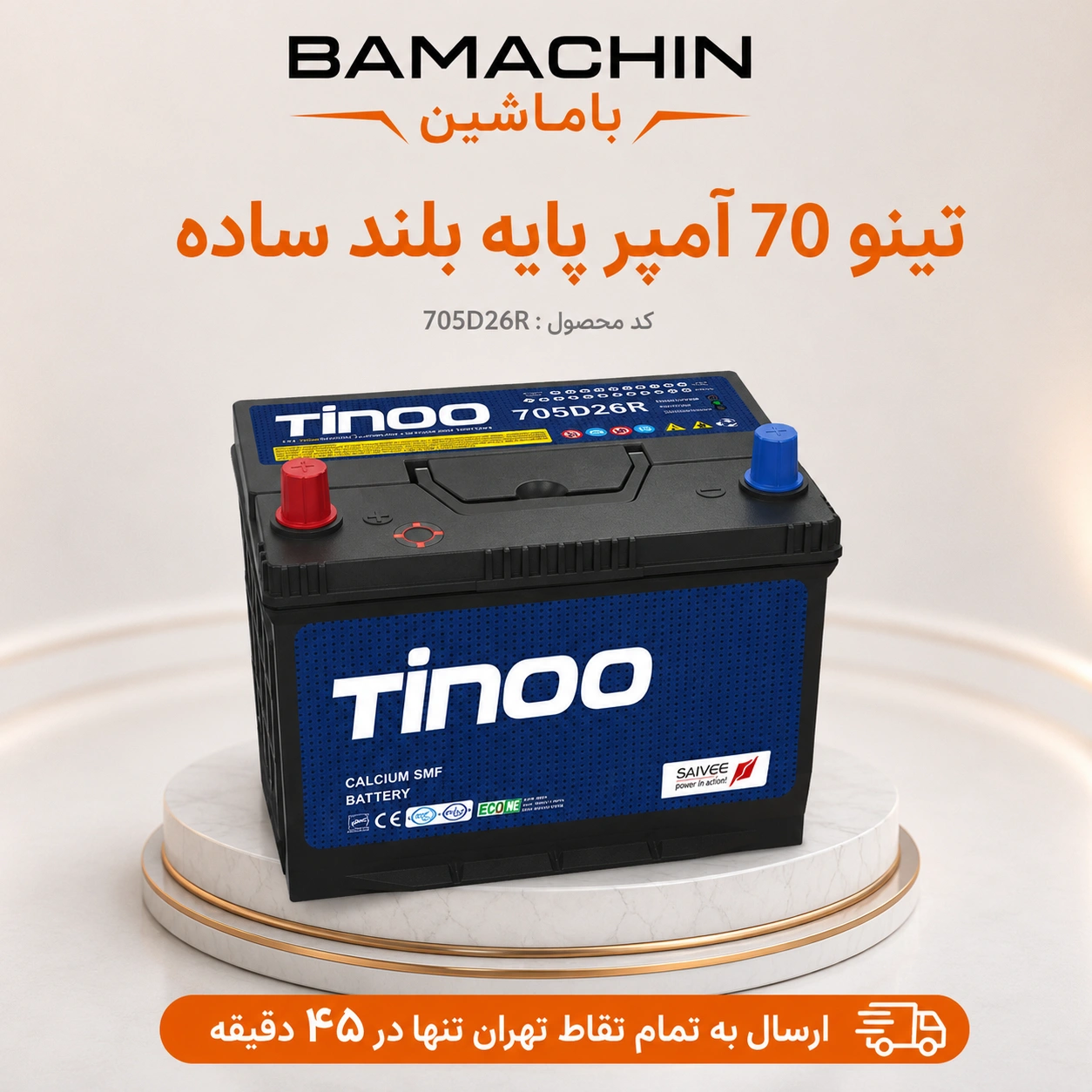 باتری تینو 70 آمپر پایه بلند ساده